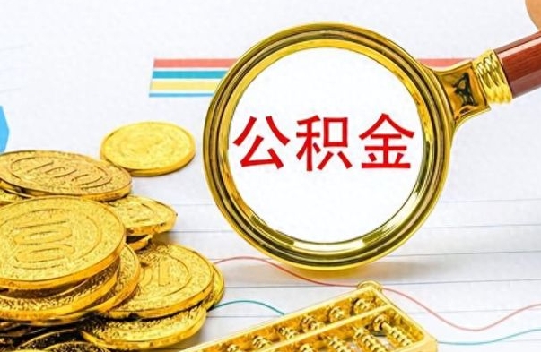 东至封存了好几年的公积金怎么提取（封存已久的公积金）